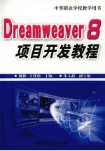 Dreamweaver 8项目开发教程