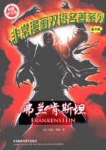 非常漫画双语名著系列  弗兰肯斯坦  中文版