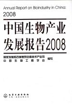 中国生物产业发展报告  2008