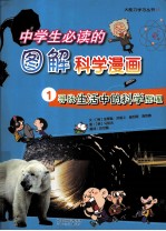 中学生必读的图解科学漫画  寻找生活中的科学原理