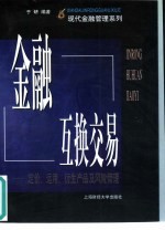 金融互换交易  定价、运用、衍生产品及风险管理