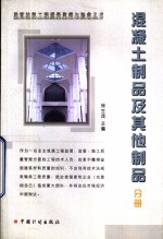 建筑材料工程质量监督与验收丛书  混凝土制品及其他制品分册