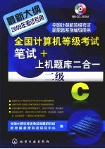 全国计算机等级考试笔试 + 上机题库二合一，二级 C