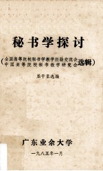 秘书学探讨  全国高等院校秘书学教学经验交流会  中国高等院校秘书教学研究会选辑