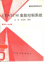 Centum集散控制系统