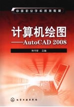 计算机绘图：AutoCAD  2008