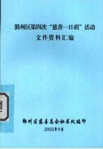 鄞州区第四次“慈善一日捐”活动文件资料汇编