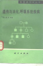 遗传与消化、呼吸系统疾病