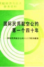 国际民用航空公约第一个四十年