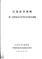 江苏医学资料第一届省食品卫生学术会议论文选编