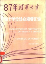 清华大学  1987年硕士学位论文摘要汇编  第1分册