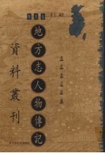 地方志人物传记资料丛刊  华东卷  上  19