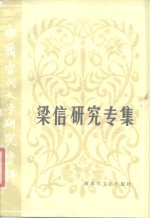 中国当代文学研究资料  梁信研究专集