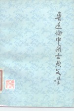 鲁迅论中国古典文学