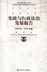 宪政与行政法治发展报告  2004年-2005年卷