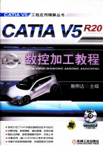 CATIA V5R20数控加工教程