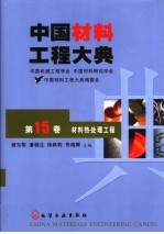 中国材料工程大典  第15卷  材料热处理工程