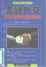 金融外交  当代国际金融体系的政治分析