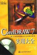 CorelDraw 7实用大全