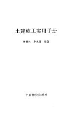 土建施工实用手册