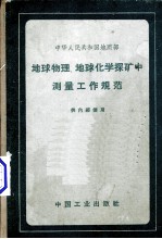 地球物理、地球化学探矿中测量工作规范