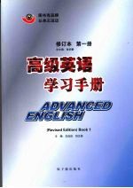 高级英语学习手册  第1册