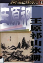 高等美术院校中国画临摹范本  15  王原祁山水册