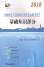 2010全国造价工程师执考复习指导  基础知识部分