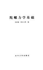 陀螺力学基础