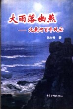 大雨落幽燕  北戴河百年风云