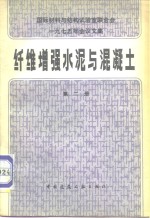 国际材料与结构试验室联合会1975年会议文集  纤维增强水泥与混凝土  第2册