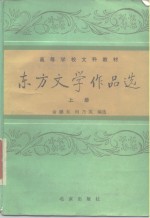 东方文学作品选  上