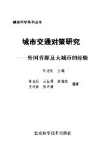 城市交通对策研究  外国首都及大城市的经验