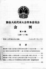 鄞县人民代表大会常务委员会会刊  第10期  总第110期