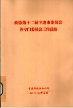 政协第十二届宁波市委员会各专门委员会工作总结