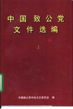 中国致公党文件选编  上