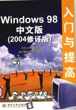 Windows 98中文版入门与提高 2004修订版