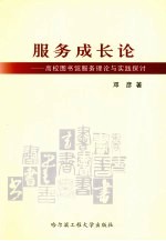 服务成长论  高校图书馆服务理论与实践探讨