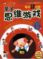 每天10分钟亲子思维游戏  6岁