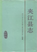 夹江县志