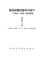 客运站建设技术与设计-汽车站、火车站、港口客运站