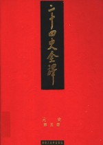 二十四史全译  元史  第5册