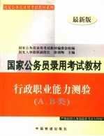 国家公务员录用考试教材  行政职业能力测验 A、B类 最新版