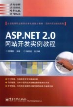 ASP.NET 2.0网站开发实例教程