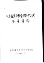 尘毒监测与质量控制学习班参考资料