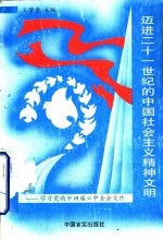 迈进二十一世纪的中国社会主义精神文明  学习党的十四届六中全会文件