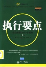 执行要点  项目制胜的10个要点  第2版