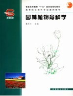 园林植物育种学