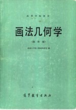 画法几何学  第4版