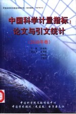 中国科学计量指标  论文与引文统计  2000年卷